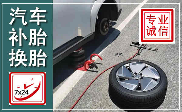 徐闻汽车换轮胎,附近上门换轮胎电话