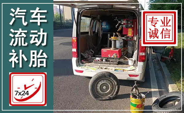 徐闻汽车流动补胎,附近补胎电话