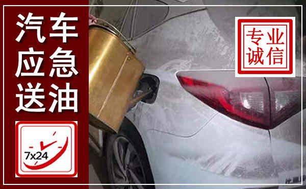 徐闻汽车送油救援,附近上门送油电话