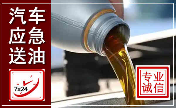 徐闻汽车送燃油救援,附近上门送燃油电话