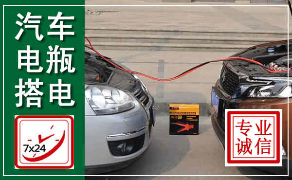 徐闻汽车搭电,附近电瓶搭电救援电话