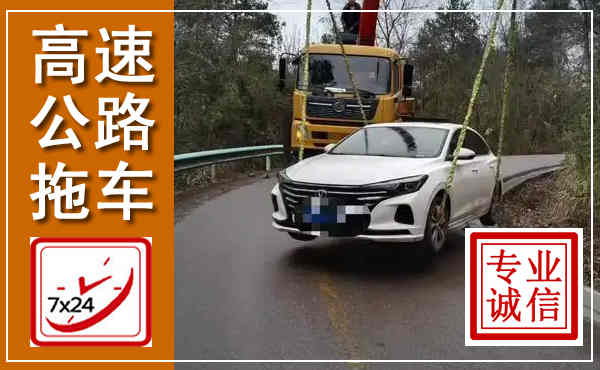 徐闻高速公路拖车,附近高速公路拖车救援电话