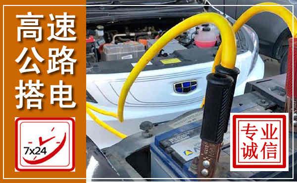 徐闻高速公路汽车搭电,中途电瓶维修电话