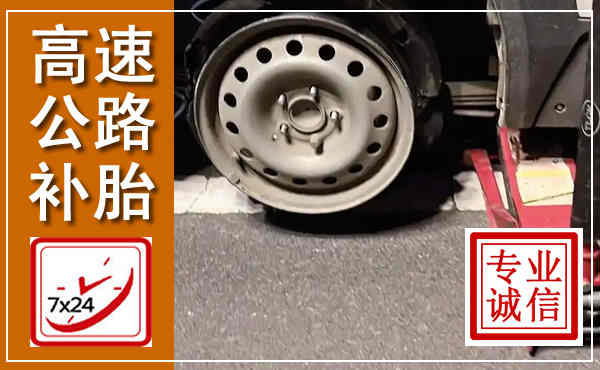 徐闻高速公路流动补胎,汽车换轮胎电话