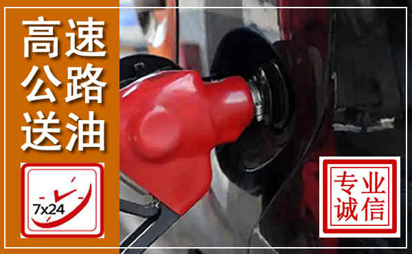 徐闻高速公路汽车送油,汽车救援送油电话